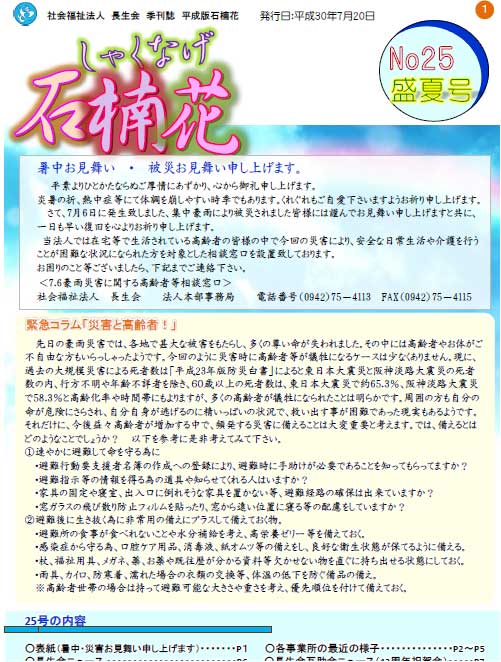 長生会季刊誌「石楠花」平成30年7月25号盛夏号