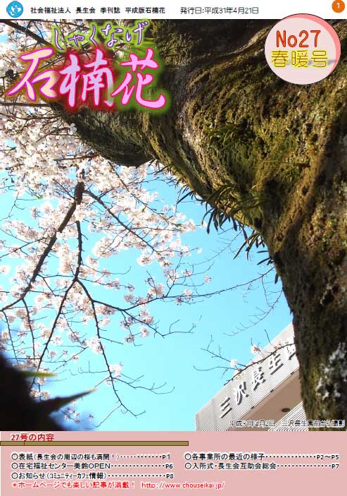 長生会季刊誌「石楠花」平成31年4月27号春暖号