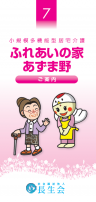 小規模多機能型居宅介護 ふれあいの家 あずま野 　パンフレット