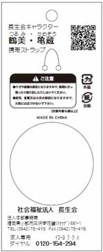 社会福祉法人長生会（福岡県小郡市) キャラクター紹介　オリジナルストラップ台紙制作　裏