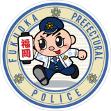 福岡県警ホームページ