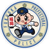 福岡県警ホームページ 福岡県警ホームページ