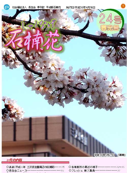長生会季刊誌「石楠花」平成30年4月24号春光号