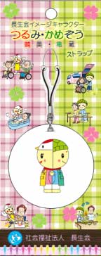 社会福祉法人長生会(福岡県小郡市) キャラクター紹介 オリジナルストラップ台紙制作 社会福祉法人長生会(福岡県小郡市) キャラクター紹介 オリジナルストラップ台紙制作
