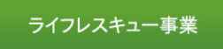 レスキュー事業