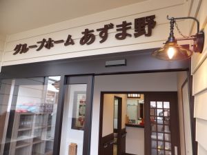 グループホーム あずま野施設のレトロな外観 グループホーム あずま野施設のレトロな外観