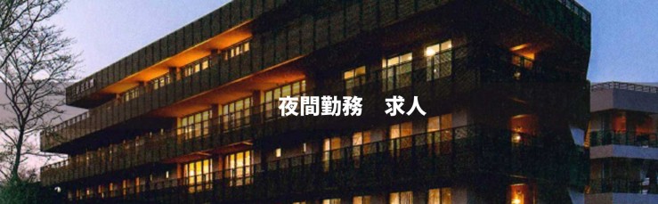 夜間勤務 求人 夜間勤務 求人
