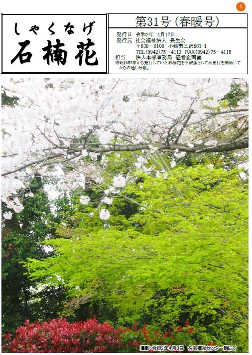 令和2年4月春暖号 長生会　季刊誌　石楠花