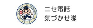 ニセ電話気づかせ隊活動