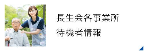 長生会　福岡県小郡市の老人介護待機情報