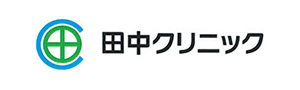 田中クリニック