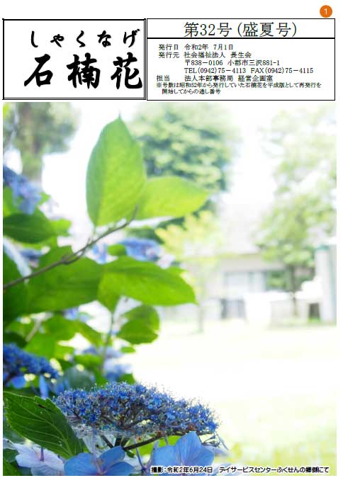 令和2年7月　盛夏号 長生会　季刊誌　石楠花