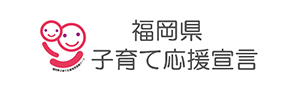 子育て応援宣言企業