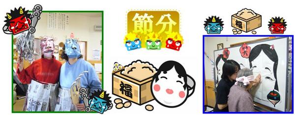 小規模多機能型居宅介護 ふれあいの家 あずま野年間行事2月節分