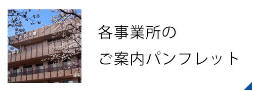 社会福祉法人長生会のパンフレット