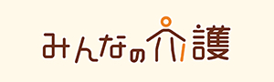 みんなの介護