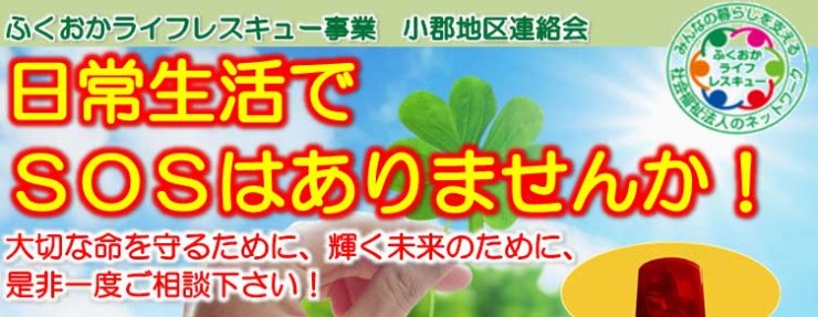 ふくおからいふレスキュー事業 ふくおからいふレスキュー事業