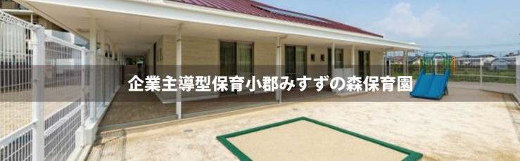 企業主導型保育小郡みすずの森保育園