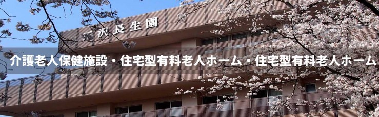 介護老人保健施設・住宅型有料老人ホーム・住宅型有料老人ホーム