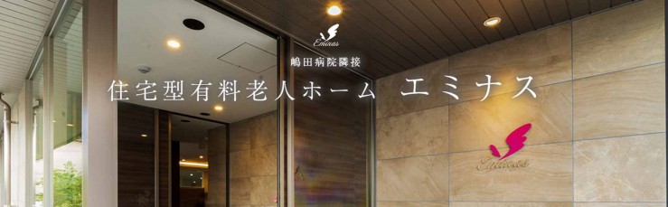 住宅型有料老人ホームエミナス(福岡県小郡市) 住宅型有料老人ホームエミナス(福岡県小郡市)