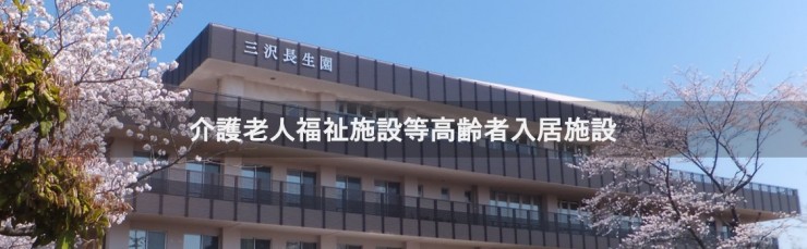 介護老人保健施設等高齢者入居施設