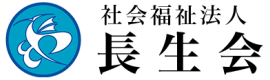 社会福祉法人長生会