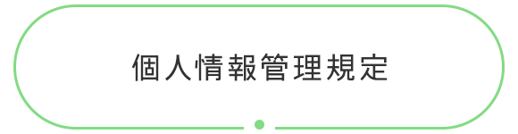 個人情報管理規定