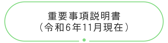 重要事項説明書（令和6年11月現在）