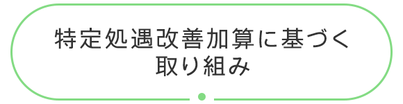 特定処遇改善加算に基づく取り組み