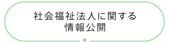 社会福祉法人に関する情報公開