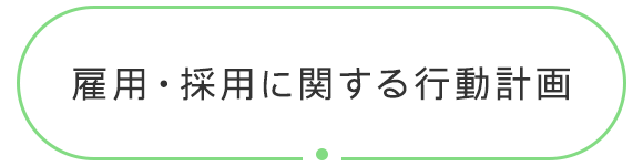 雇用・採用に関する行動計画