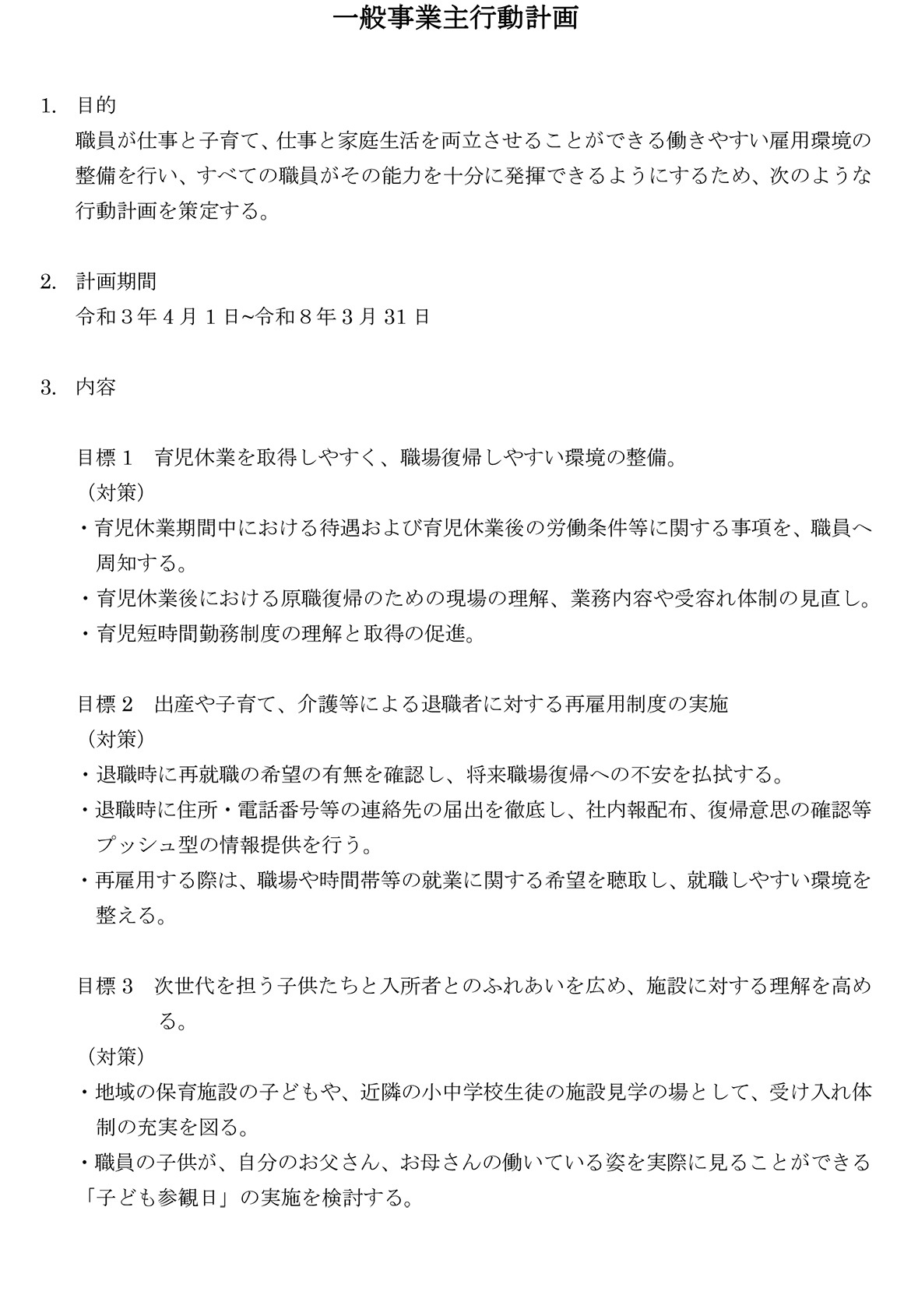 一般事業主行動計画（令和3年4月1日更新）