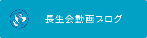 長生会動画ブログ