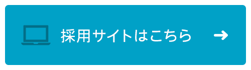 採用サイトはこちら
