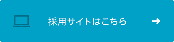 採用サイトはこちら