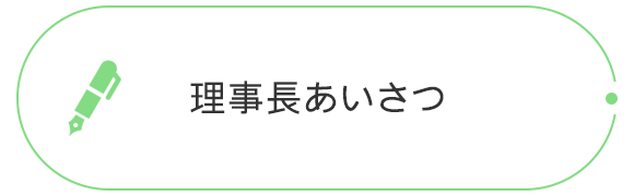 理事長あいさつ