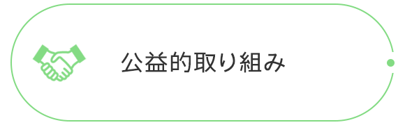 公益的取り組み