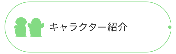 キャラクター紹介