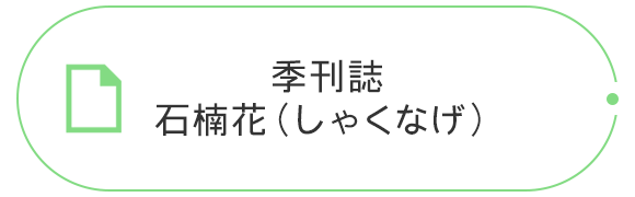 季刊誌　石楠花（しゃくなげ）