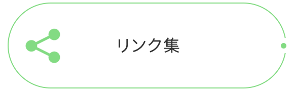 リンク集