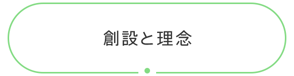 創設と理念