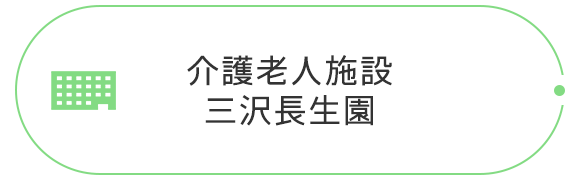 介護老人施設三沢長生園