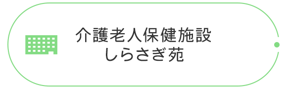 介護老人保健施設 しらさぎ苑