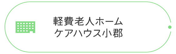 軽費老人ホーム ケアハウス小郡