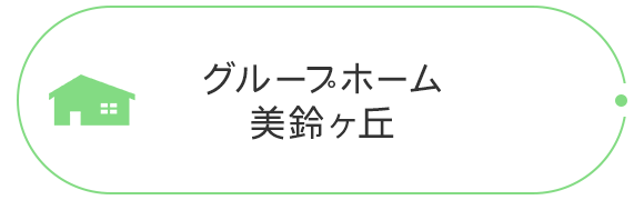 グループホーム美鈴ヶ丘