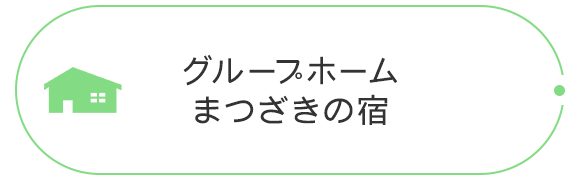 グループホームまつざきの宿