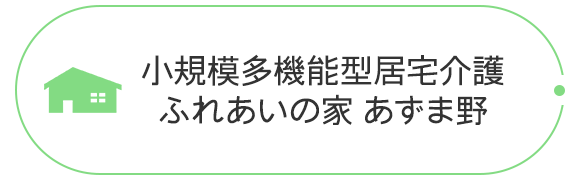 小規模多機能型居宅介護ふれあいの家 あずま野