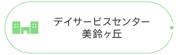 デイサービスセンター 美鈴ヶ丘