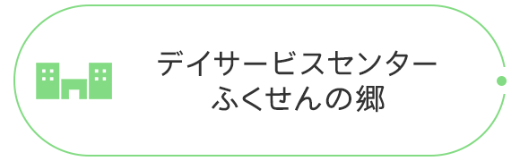 デイサービスセンター ふくせんの郷