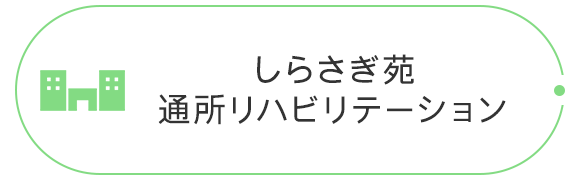しらさぎ苑 通所リハビリテーション